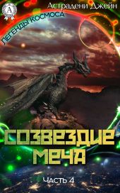 Созвездие Меча. Часть 4