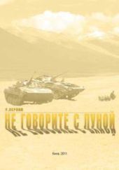 Не говорите с луной
