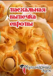 Пасхальная выпечка Европы