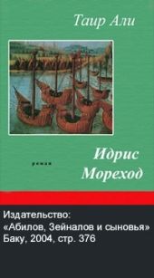Идрис-Мореход
