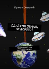 Сдаётся Земля, недорого!