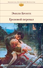 Грозовой перевал