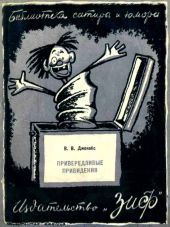 Привередливые приведения(Рассказы)