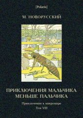 Приключения мальчика меньше пальчикаИз жизни насекомых