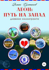 Леон: путь на запад. Дневник иммигранта