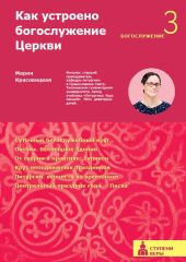 Как устроено богослужение Церкви. Третья ступень. Богослужение