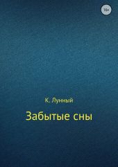 Забытые сны