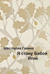 Я стану Бабой Ягой