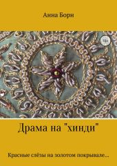 Драма на «хинди»