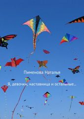 Я, девочки, наставница и остальные