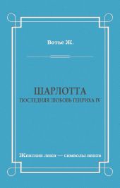 Шарлотта. Последняя любовь Генриха IV