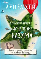 Вдохновляющее исцеление разума