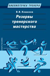 Резервы тренерского мастерства