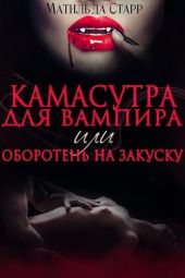 Камасутра для вампира