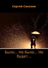 Было… Не было… Не будет…