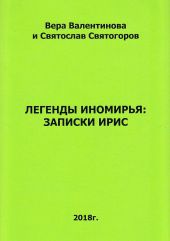 Легенды Иномирья: Записки Ирис