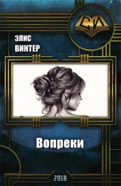 Вопреки