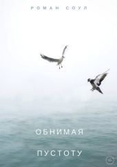 Обнимая пустоту