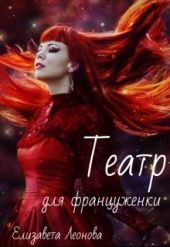 Театр для француженки