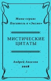 Мистические цитаты