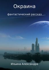 Окраина