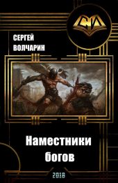 Наместники богов