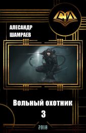 Вольный охотник 3
