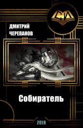 Собиратель