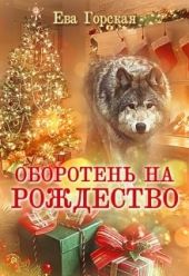 Оборотень на Рождество