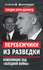 Перебежчики из разведки. Изменившие ход «холодной войны»