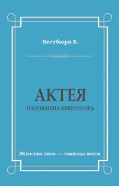 Актея – наложница императора