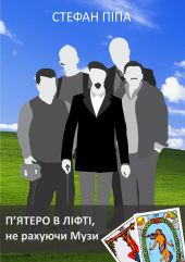 П'ятеро в ліфті, не рахуючи Музи