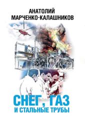 Снег, газ и стальные трубы