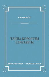 Тайна королевы Елизаветы