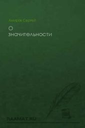 О значительности