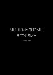 Минимализмы Эгоизма