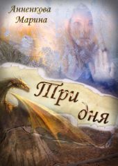 Три дня