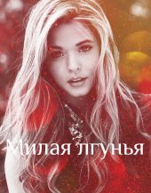 Милая лгунья
