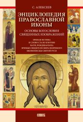 Энциклопедия православной иконы. Основы богословия священных изображений