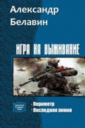 Игра на выживание Дилогия