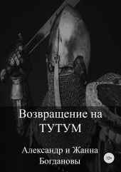 Возвращение на Тутум
