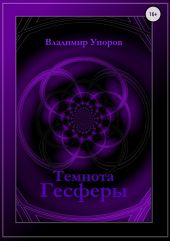 Темнота Гесферы