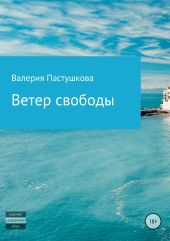 Ветер свободы