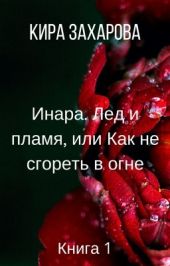 Инара. Лед и пламя, или Как не сгореть в огне