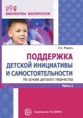 Поддержка детской инициативы и самостоятельности на основе детского творчества. Часть 2