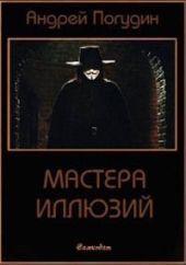 Мастера иллюзий