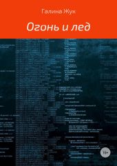 Огонь и лед