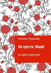 Не грусти, Мари!