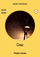 Сны