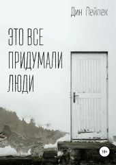 Это все придумали люди